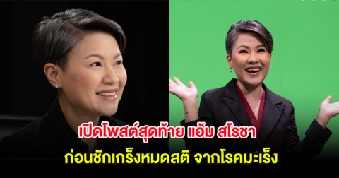 เปิดโพสต์สุดท้าย แอ้ม สโรชา ก่อนชักเกร็งหมดสติ จากโรคมะเร็ง