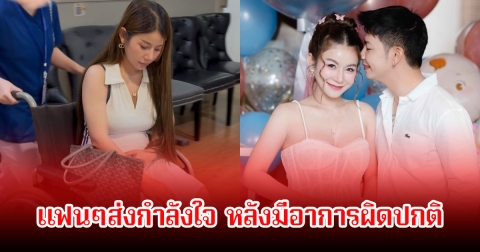 แฟนๆสุดห่วง! ครูเบียร์ อุ้มท้องพบหมอกะทันหัน หลังมีอาการผิดปกติ