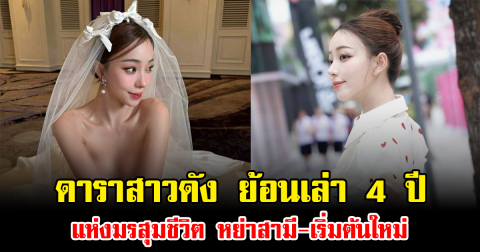 ดาราสาวดัง เปิดใจย้อนเล่า 4 ปีแห่งมรสุมชีวิต หย่าสามี-เริ่มต้นใหม่