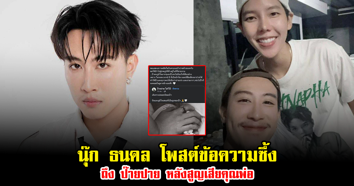 นุ๊ก ธนดล โพสต์ข้อความซึ้งถึง ป๊ายปาย หลังสูญเสียคุณพ่อ