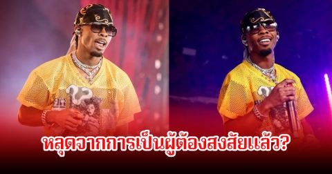 ตำรวจ ยืนยัน นักร้องหนุ่มd4vd หลุดจากการเป็นผู้ต้องสงสัยในตอนนี้ หลังพบร่างอดีตแฟนสาวอยู่ท้ายรถ (ข่าวต่างประเทศ)