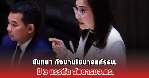 นันทนา กังขานโยบายแก้รธน. มี 3 บรรทัด จับตารมว.ยธ.
