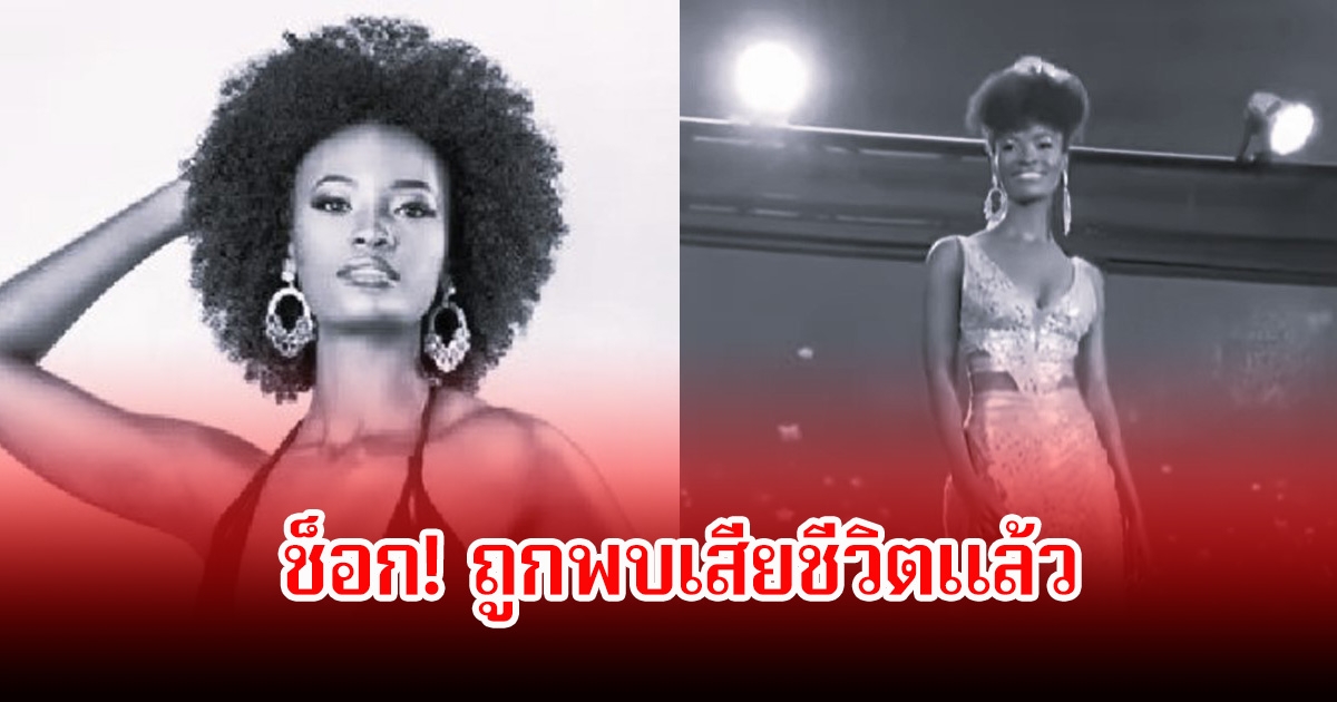 แฟนๆช็อก! นางงามอดีตผู้เข้าประกวด Miss Universe Jamaica เสียชีวิตปริศนาที่อพาร์ตเมนต์