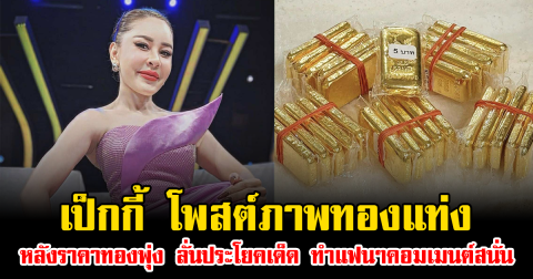 เป็กกี้ ศรีธัญญา โพสต์ภาพทองแท่ง หลังราคาทองพุ่ง ลั่นประโยคเด็ด ทำแฟนๆคอมเมนต์สนั่น
