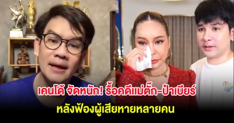 เคนโด้ จัดหนัก! รื้อคดีเเม่ตั๊ก-ป๋าเบียร์ หลังฟ้องผู้เสียหายหลายคน