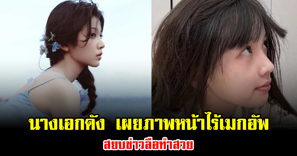 ดูกันชัดๆ นางเอกดัง เผยภาพหน้าไร้เมกอัพ สยบข่าวลือทำสวย (ข่าวต่างประเทศ)