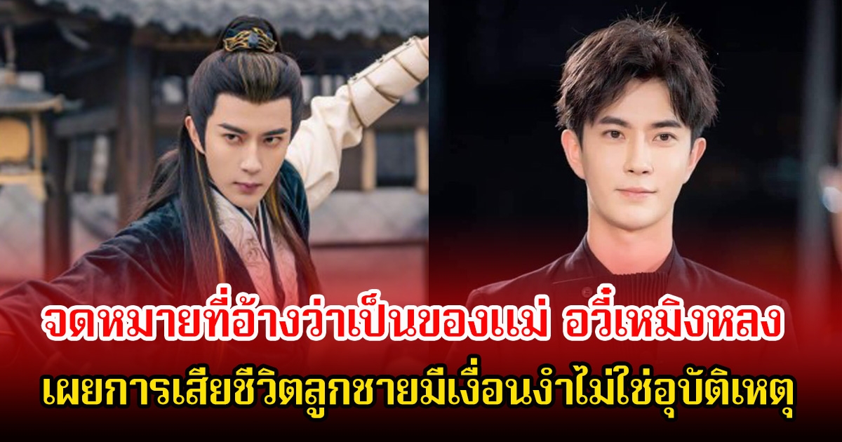 ลือสนั่นวงการ! จดหมายที่อ้างว่าเป็นของแม่ อวี๋เหมิงหลง เผยการเสียชีวิตลูกชายมีเงื่อนงำไม่ใช่อุบัติเหตุ