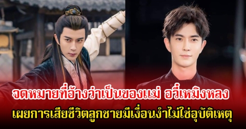 ลือสนั่นวงการ! จดหมายที่อ้างว่าเป็นของแม่ อวี๋เหมิงหลง เผยการเสียชีวิตลูกชายมีเงื่อนงำไม่ใช่อุบัติเหตุ