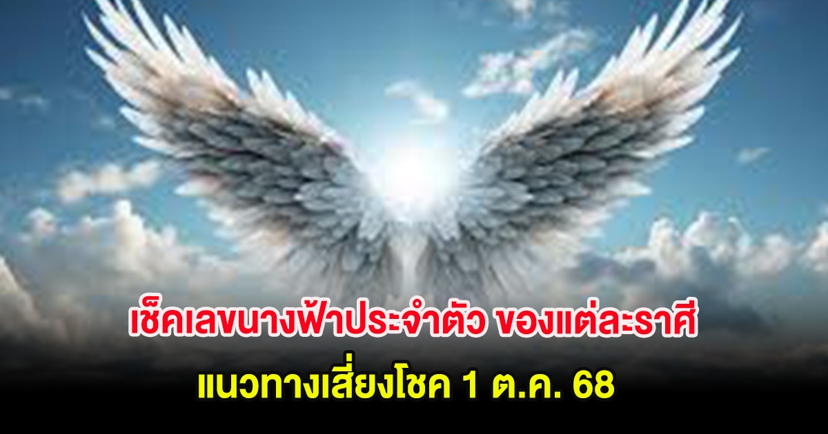 เช็คเลขนางฟ้าประจำตัว ของแต่ละราศี แนวทางเสี่ยงโชค 1 ต.ค. 68
