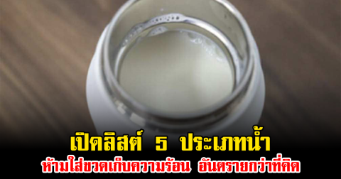 เปิดลิสต์ 5 ประเภทน้ำ ห้ามใส่ขวดเก็บความร้อน อันตรายกว่าที่คิด