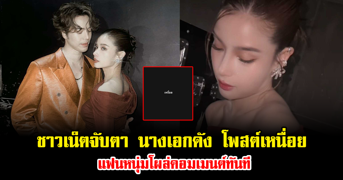 ชาวเน็ตจับตา นางเอกดัง โพสต์เหนื่อย แฟนหนุ่มโผล่คอมเมนต์ทันที