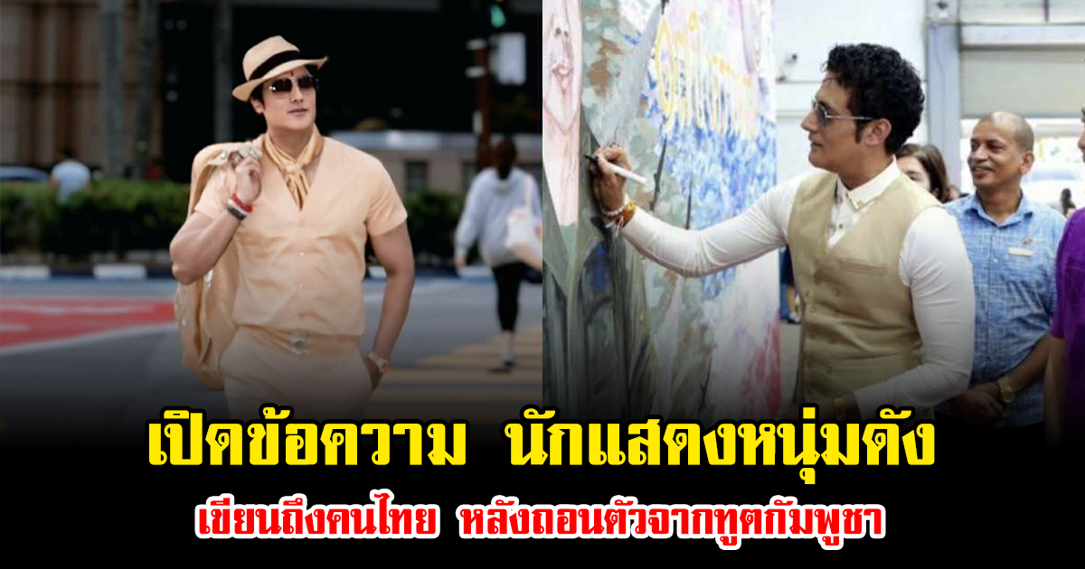 เปิดข้อความ นักแสดงหนุ่มดัง เขียนถึงคนไทย หลังถอนตัวจากทูตกัมพูชา (ข่าวต่างประเทศ)