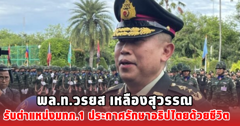 พล.ท.วรยส เหลืองสุวรรณ รับตำแหน่งมทภ.1 ประกาศรักษาอธิปไตยด้วยชีวิต