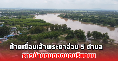 ท้ายเขื่อนเจ้าพระยาอ่วม 5 ตำบล ชาวบ้านขนของนอนริมถนน