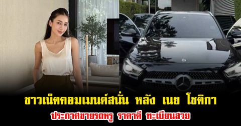 ชาวเน็ตแห่คอมเมนต์สนั่น หลัง เนย โชติกา ประกาศขายรถหรู ราคาดี ทะเบียนสวย