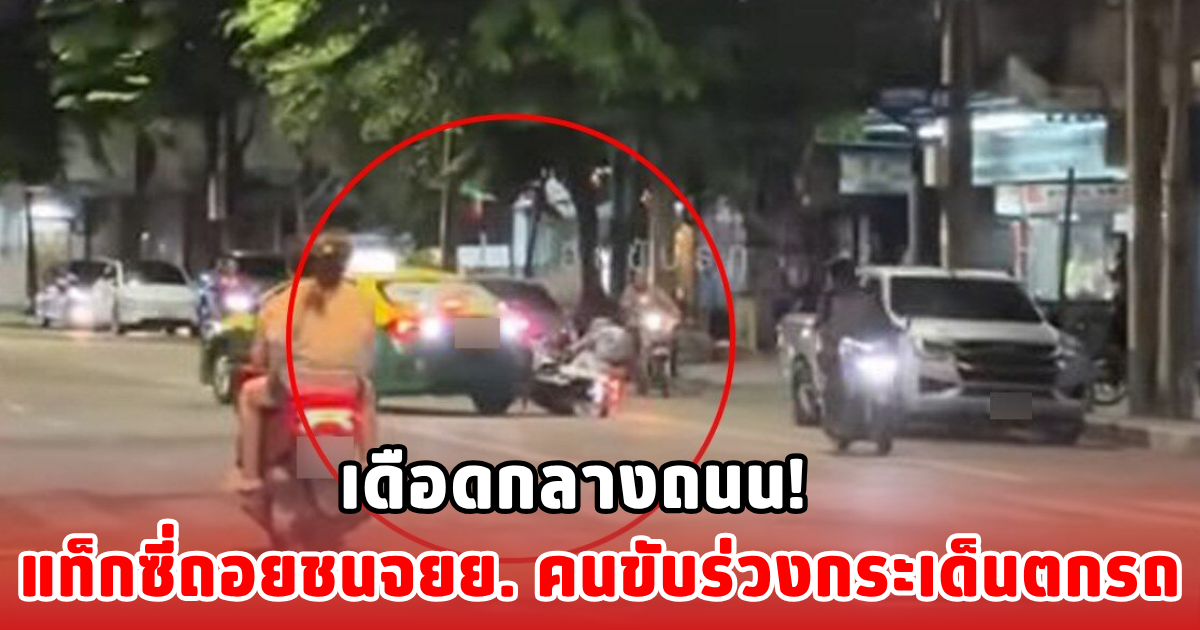 เดือดกลางถนน! แท็กซี่ถอยชนจยย. คนขับร่วงกระเด็นตกรถ