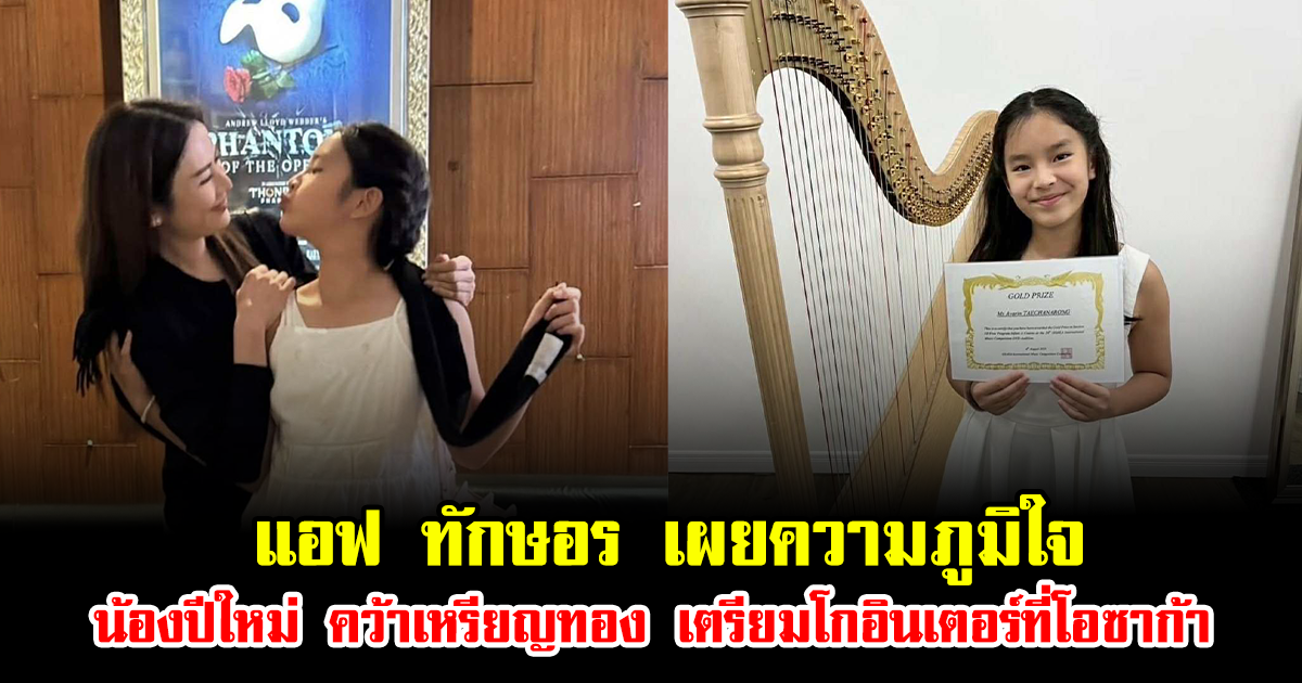 แอฟ ทักษอร เผยความภูมิใจ น้องปีใหม่ คว้าเหรียญทอง เตรียมโกอินเตอร์ที่โอซาก้า