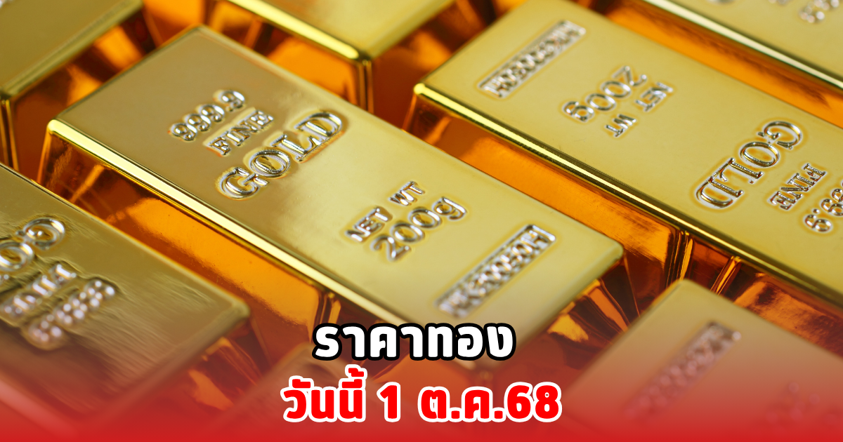 ราคาทองวันนี้ 1 ต.ค.68