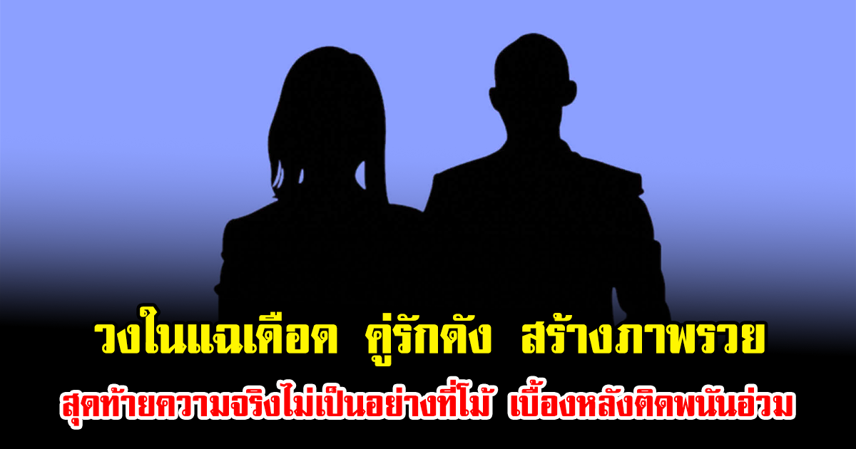 วงในแฉเดือด คู่รักดัง สร้างภาพรวย สุดท้ายความจริงไม่เป็นอย่างที่โม้ เบื้องหลังติดพนันอ่วม