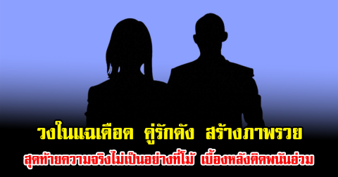 วงในแฉเดือด คู่รักดัง สร้างภาพรวย สุดท้ายความจริงไม่เป็นอย่างที่โม้ เบื้องหลังติดพนันอ่วม