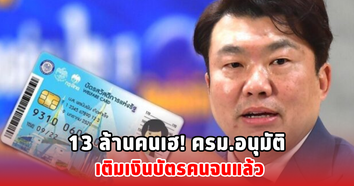 13 ล้านคนเฮ! ครม.อนุมัติ เติมเงินบัตรคนจนแล้ว