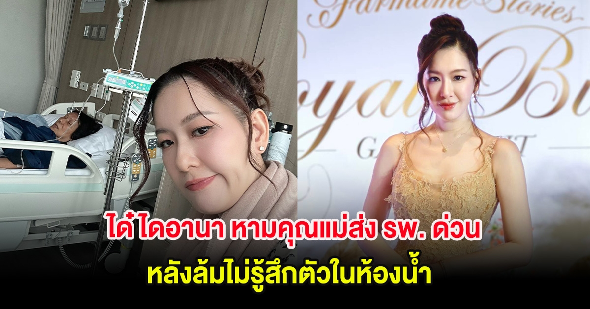 ได๋ ไดอานา หามคุณแม่ส่ง รพ. ด่วน หลังล้มไม่รู้สึกตัวในห้องน้ำ