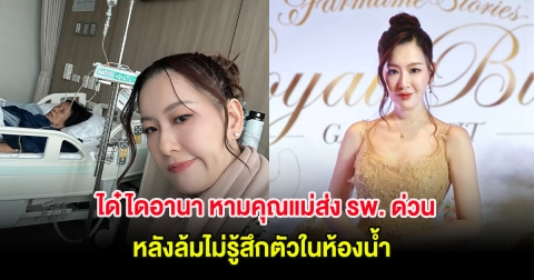 ได๋ ไดอานา หามคุณแม่ส่ง รพ. ด่วน หลังล้มไม่รู้สึกตัวในห้องน้ำ