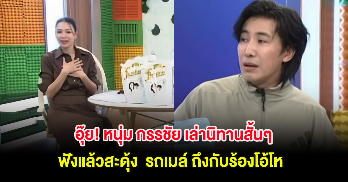 อุ๊ย! หนุ่ม กรรชัย เล่านิทานสั้นๆ ฟังแล้วสะดุ้ง รถเมล์ ถึงกับร้องโอ้โห