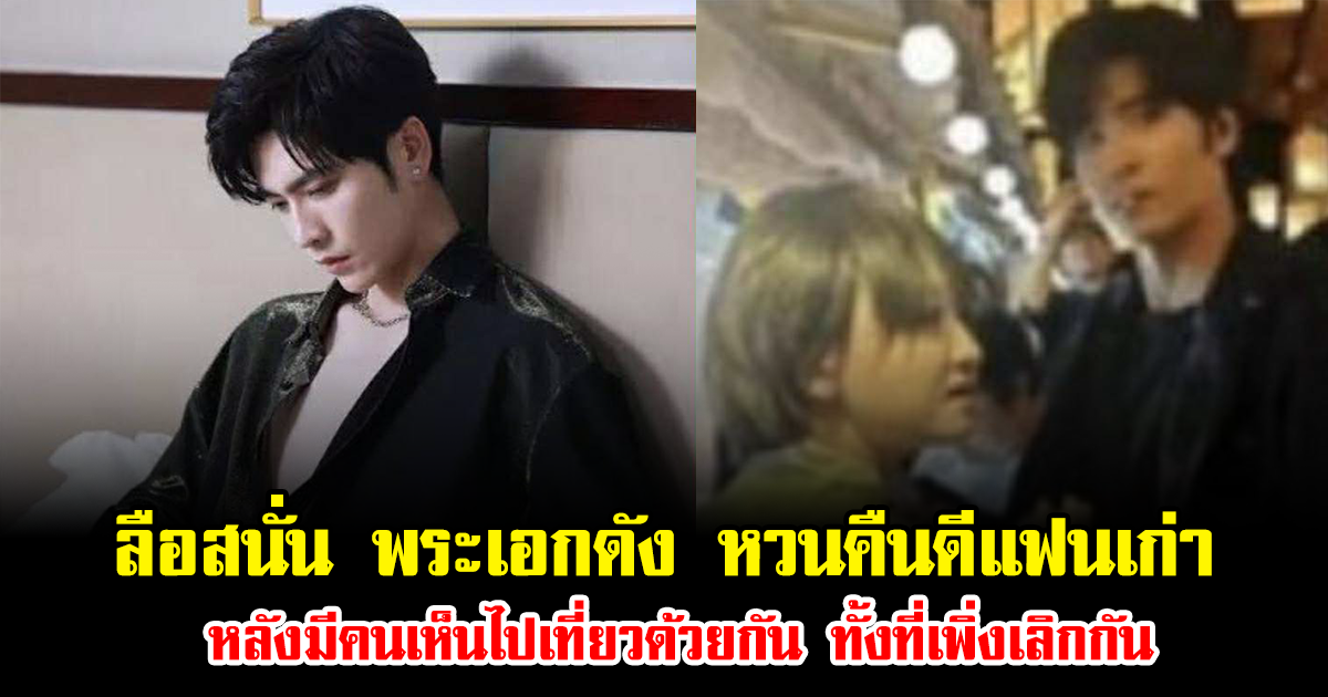 ลือสนั่น พระเอกดัง หวนคืนดีแฟนเก่า หลังมีคนเห็นไปเที่ยวด้วยกัน ทั้งที่เพิ่งเลิกกัน (ข่าวต่างประเทศ)