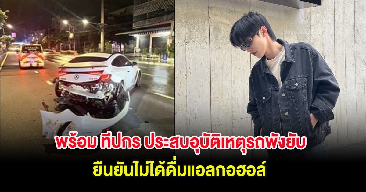 ช็อก! พร้อม ทีปกร ประสบอุบัติเหตุรถพังยับ ยืนยันไม่ได้ดื่มแอลกอฮอล์