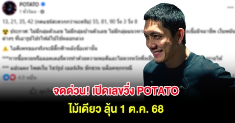 จดด่วน! เปิดเลขวิ่ง POTATO ไม้เดียว ลุ้น 1 ต.ค. 68
