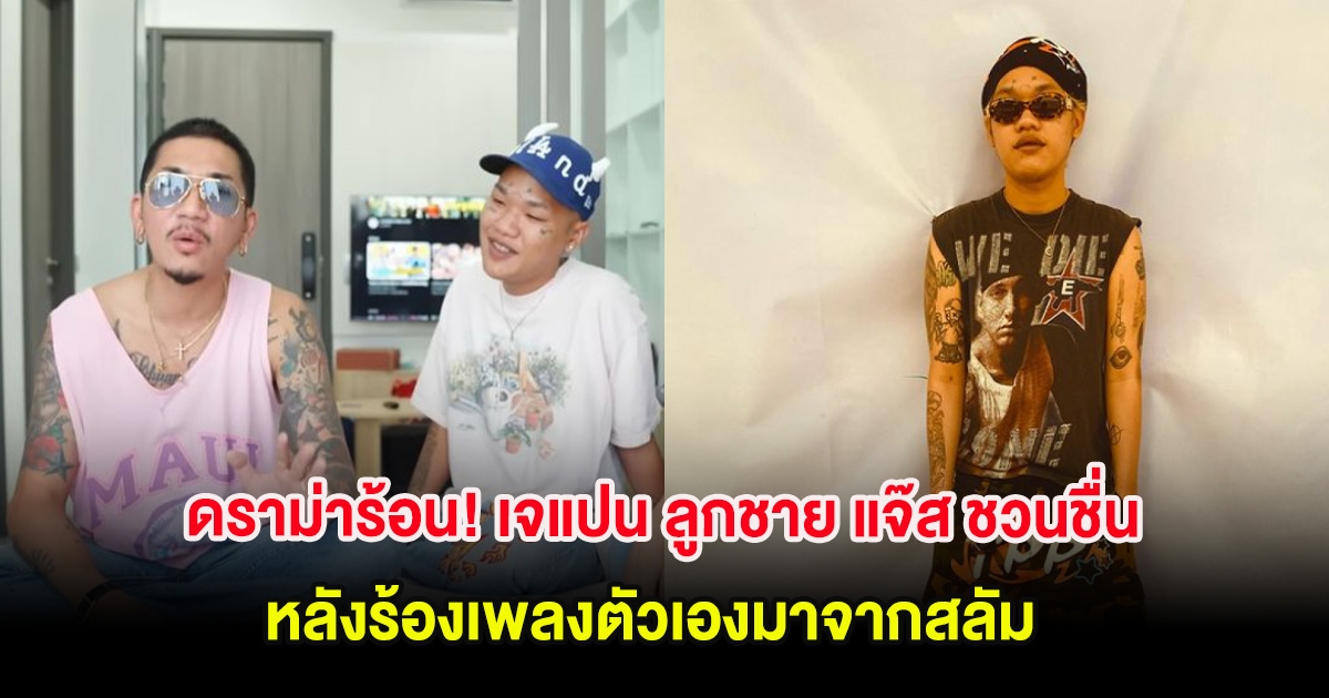 ดราม่าร้อน! เจแปน ลูกชาย แจ๊ส ชวนชื่น หลังร้องเพลงตัวเองมาจากสลัม