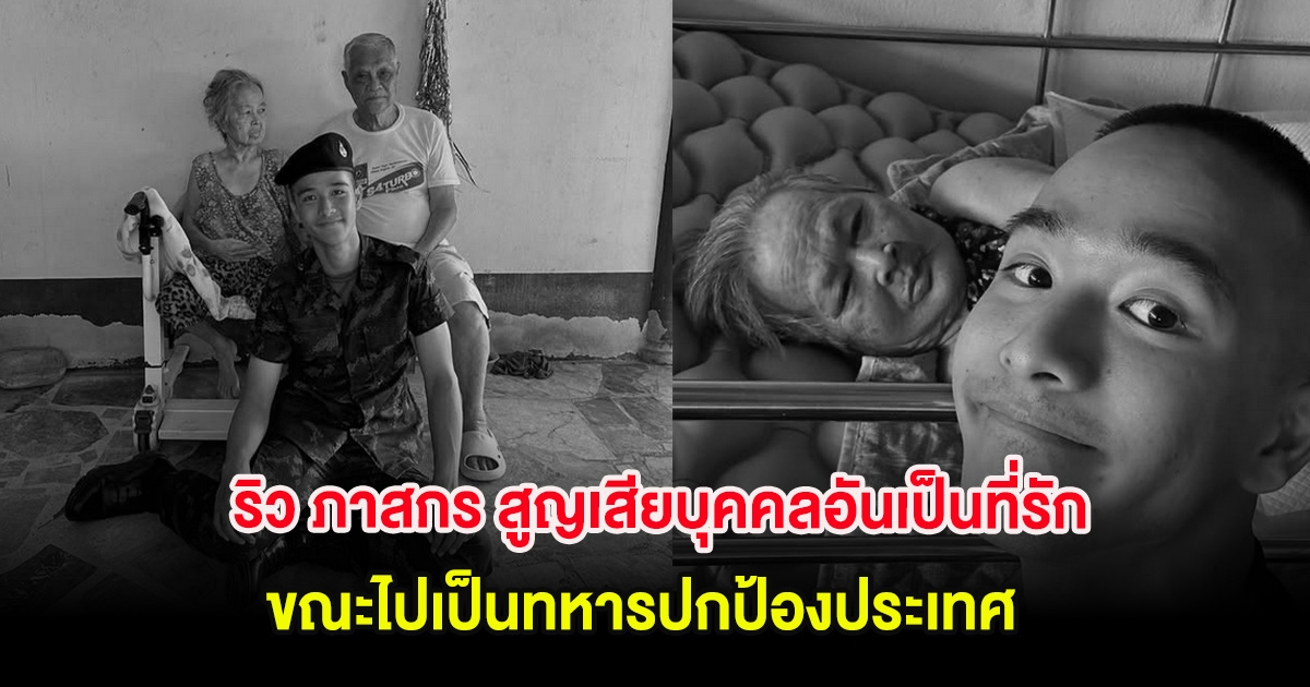 สุดเศร้า ริว ภาสกร สูญเสียบุคคลอันเป็นที่รัก ขณะไปเป็นทหารปกป้องประเทศ