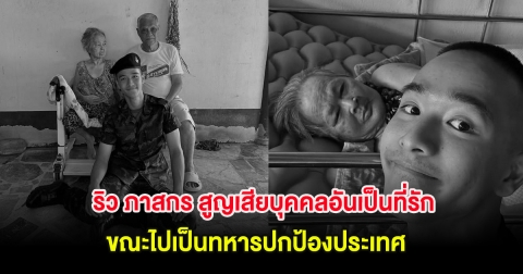 สุดเศร้า ริว ภาสกร สูญเสียบุคคลอันเป็นที่รัก ขณะไปเป็นทหารปกป้องประเทศ