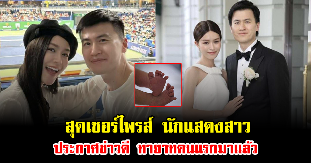 สุดเซอร์ไพรส์ นักแสดงสาว ประกาศข่าวดี ทายาทคนแรกมาแล้ว (ข่าวต่างประเทศ)