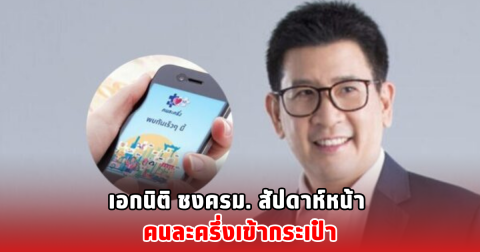 เอกนิติ ชงครม. สัปดาห์หน้า คนละครึ่งเข้ากระเป๋า