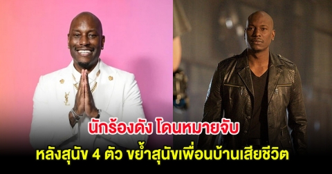 งานเข้า! นักร้องดัง โดนหมายจับ หลังสุนัข 4 ตัว ขย้ำสุนัขเพื่อนบ้านเสียชีวิต (ต่างประเทศ)