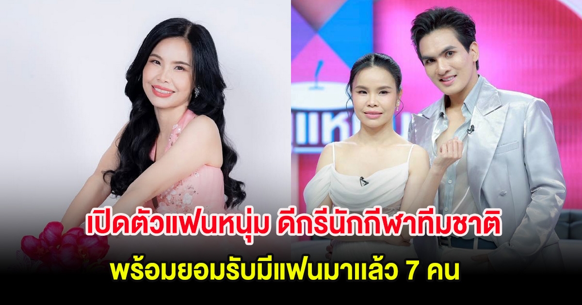 รุ้ง ราวรรณ เปิดตัวแฟนหนุ่ม ดีกรีนักกีฬาทีมชาติ พร้อมยอมรับมีแฟนเเล้ว 7 คน