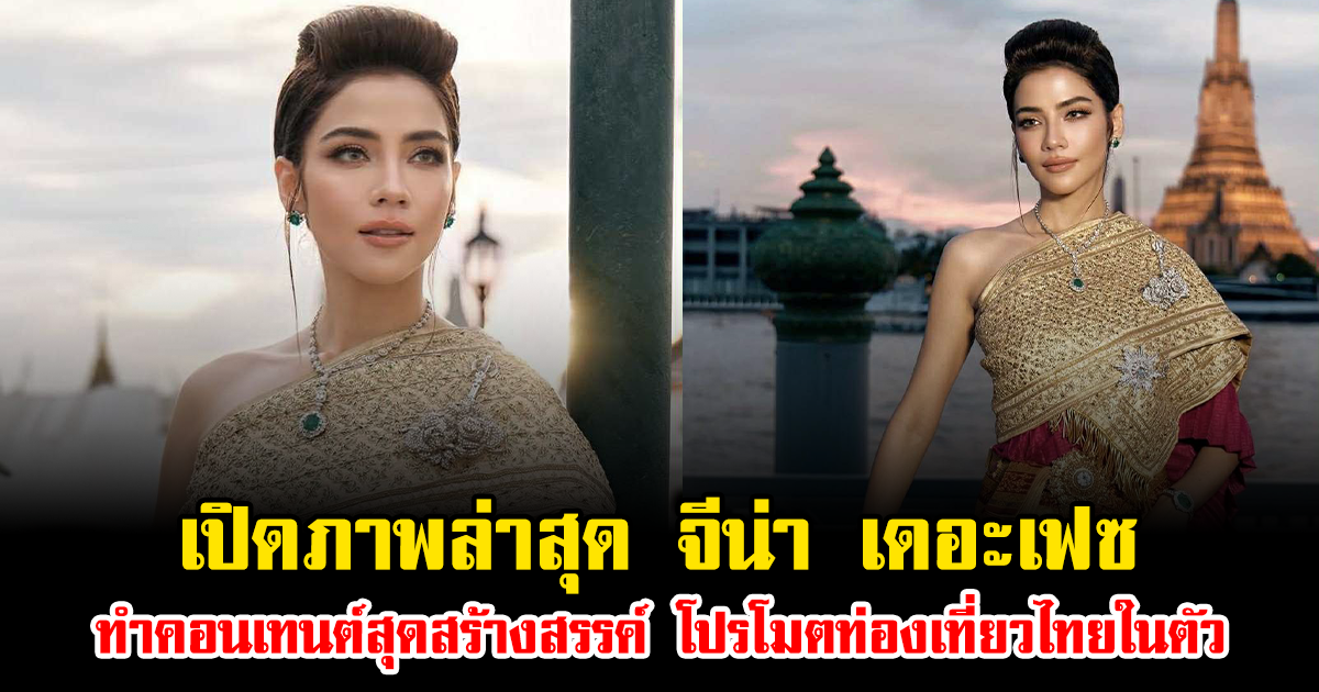 เปิดภาพล่าสุด จีน่า เดอะเฟซ ทำคอนเทนต์สุดสร้างสรรค์ โปรโมตท่องเที่ยวไทยในตัว