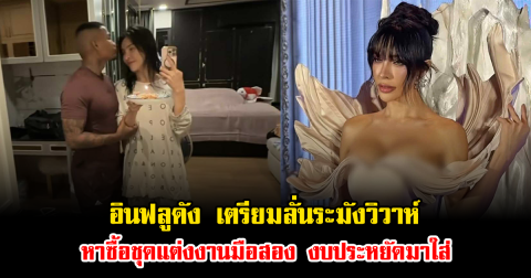 อินฟลูดัง เตรียมลั่นระฆังวิวาห์ หาซื้อชุดแต่งงานมือสอง งบประหยัดมาใส่