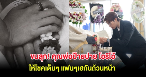 ขนลุก! คุณพ่อป๊ายปาย โอริโอ้ ให้โชคเต็มๆ แฟนๆเฮกันถ้วนหน้า