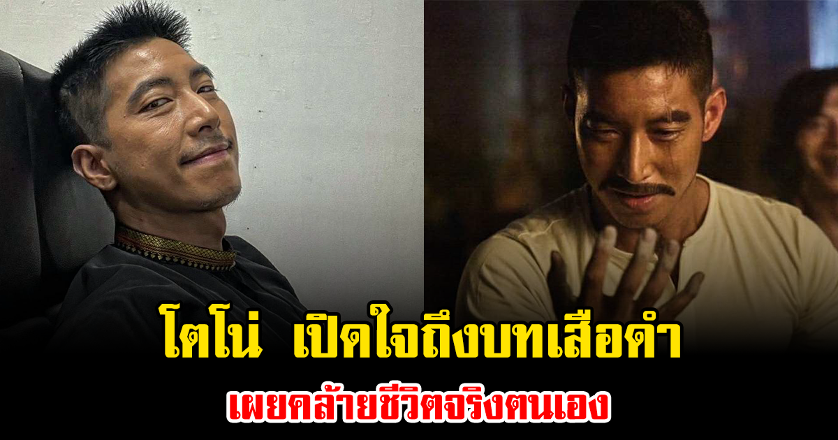 โตโน่ เปิดใจถึงบทเสือดำ เผยคล้ายชีวิตจริงตนเอง