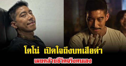 โตโน่ เปิดใจถึงบทเสือดำ เผยคล้ายชีวิตจริงตนเอง