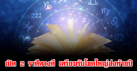 หมอช้าง เปิด 2 ราศีดวงดี เตรียมรับโชคใหญ่ส่งท้ายปี
