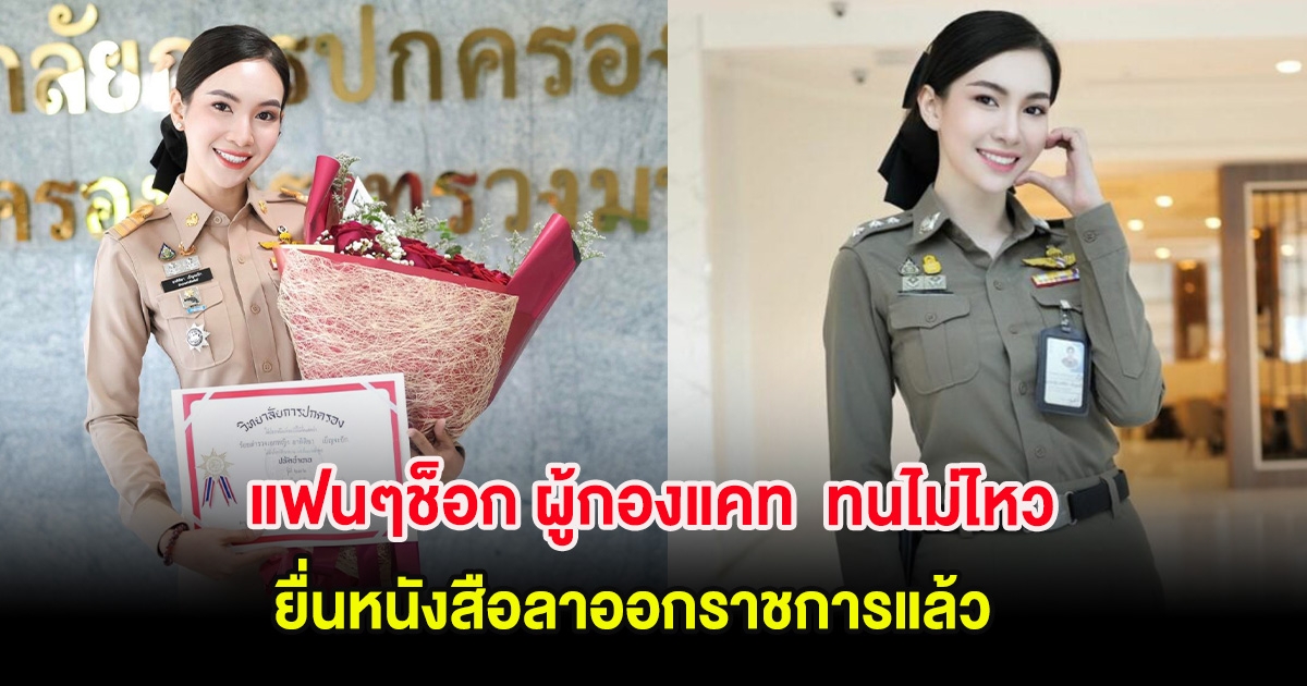 แฟนๆช็อก ผู้กองแคท  ทนไม่ไหว ยื่นหนังสือลาออกราชการแล้ว