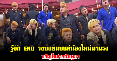 รู้จัก ENO วงบอยแบนด์น้องใหม่มาแรง ขวัญใจสาวกัมพูชา (ข่าวต่างประเทศ)