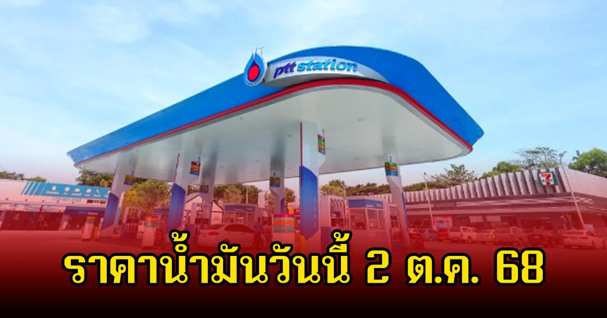 ราคาน้ำมันวันนี้ 2 ต.ค. 68