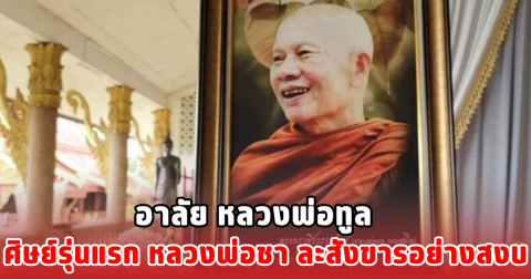 อาลัย หลวงพ่อทูล ศิษย์รุ่นแรก หลวงพ่อชา ละสังขารอย่างสงบ
