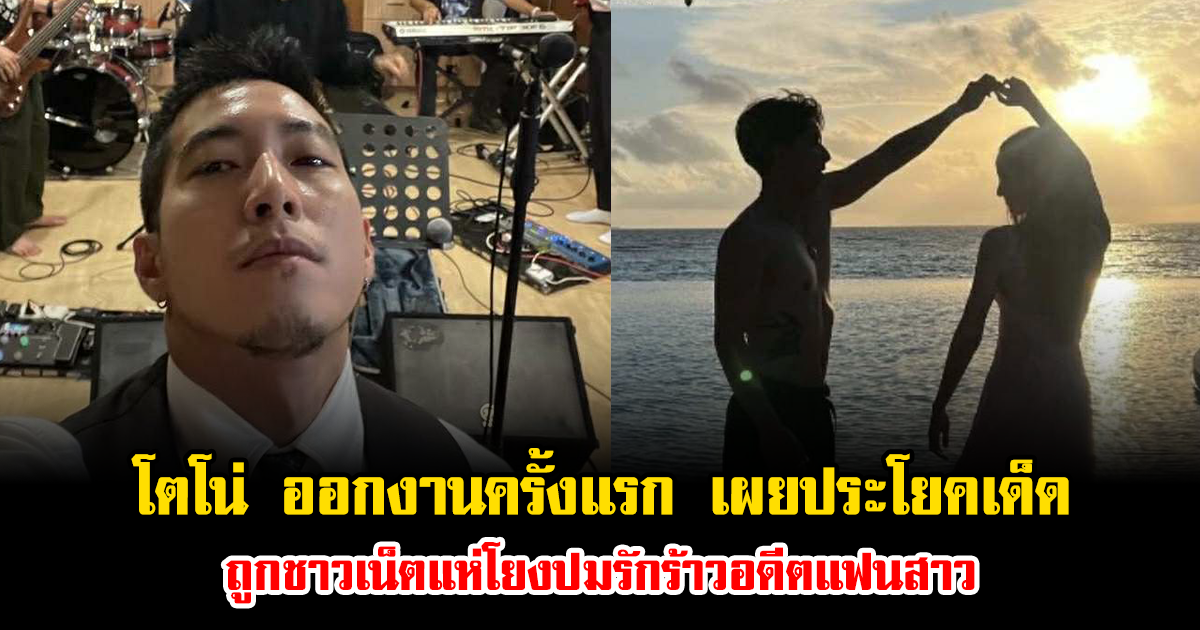 โตโน่ ออกงานครั้งแรก เผยประโยคเด็ด ถูกชาวเน็ตแห่โยงปมรักร้าวอดีตแฟนสาว
