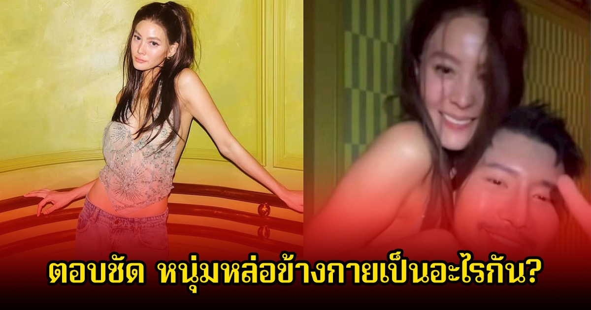 อุ๊ย! เจนี่ เทียน ตอบชัด หนุ่มหล่อข้างกายเผยโมเมนต์ใกล้ชิดในงานปาร์ตี้ฉลองวันเกิด